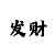 亚博特歼十